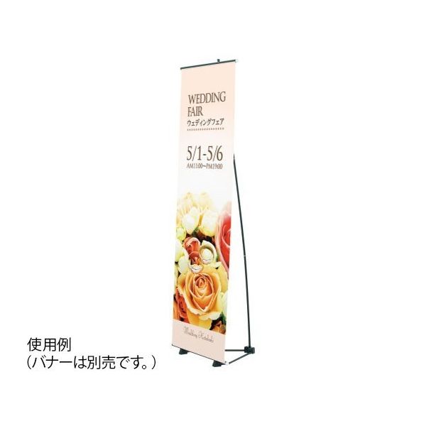 ハヤノ産業 バナースタンド FBSX-60 1台 64-0956-91（直送品）