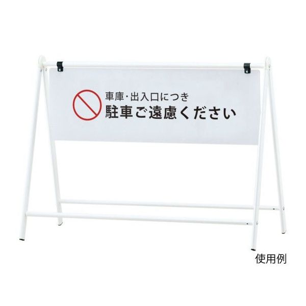 ハヤノ産業 バリケードサイン FB-931 1台 64-0957-29（直送品）