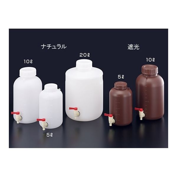 サンプラテック PE広口下口活栓付瓶 遮光 10L 02919 1本 64-3684-81（直送品）