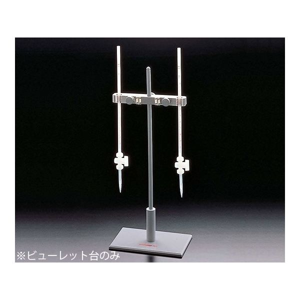 サンプラテック ビューレット台 01197 1台 64-3694-04（直送品）