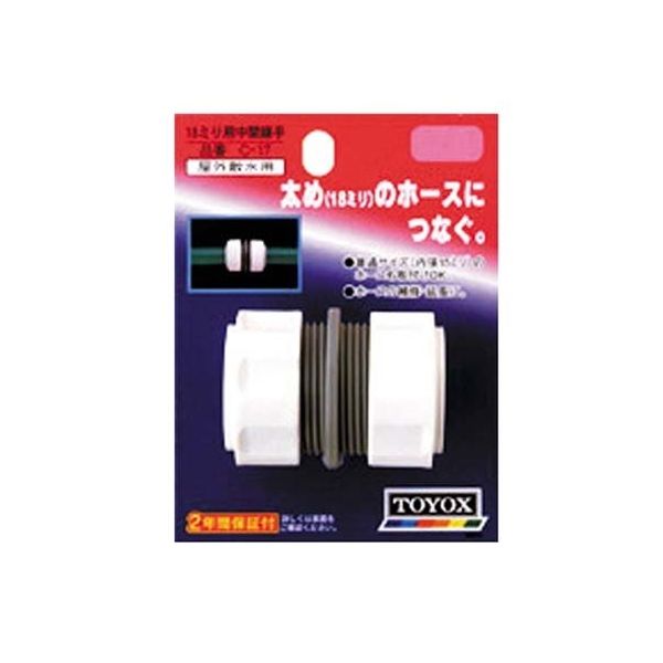 トヨックス 18ミリ用中間継手 C-17 1個 62-4021-48（直送品）