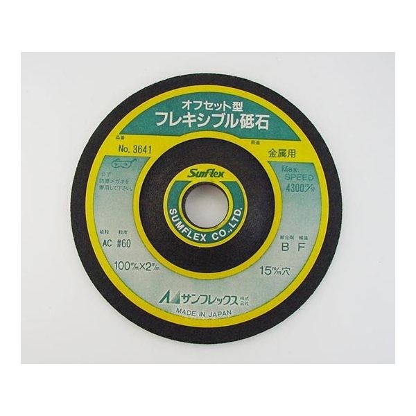 サンフレックス 4型フレキシブルオフセット砥石(金属用) No.3641 1枚 62-4934-15（直送品）