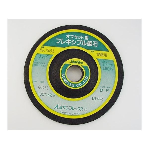 サンフレックス 4型フレキシブルオフセット砥石(非鉄用) No.3651 1枚 62-4934-16（直送品）