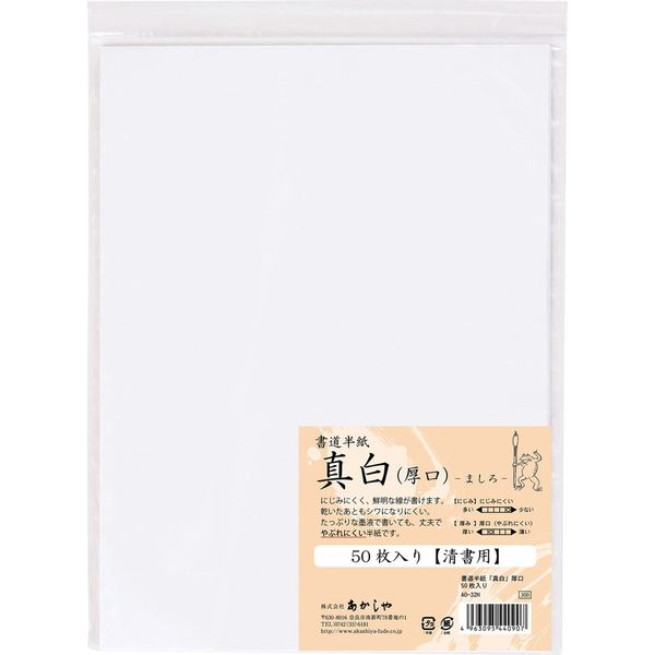 あかしや 書道半紙 「真白」厚口 50枚入 AO-32H 1パック - アスクル