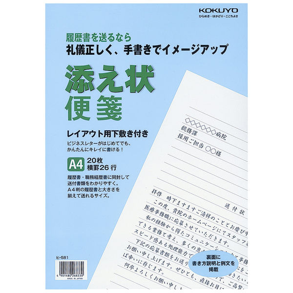 コクヨ 添え状便箋 A4(297×210mm)26行 ヒ-581 1冊(20枚) - アスクル