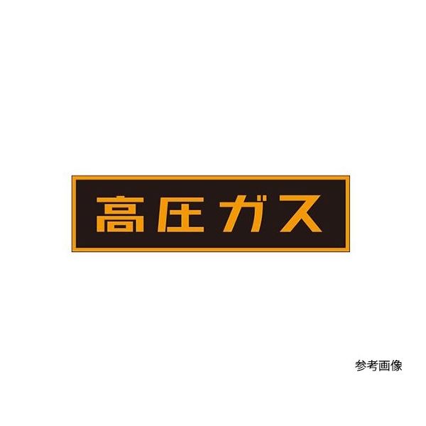 イチネンTASCO 「高圧ガス」ステッカー TA969KA-3 1枚 64-0832-52（直送品）