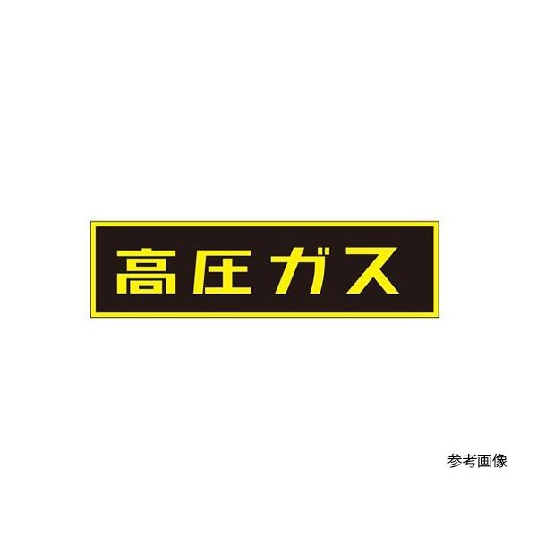 イチネンTASCO 「高圧ガス」ステッカー TA969KE-2 1個 64-0832-54（直送品）