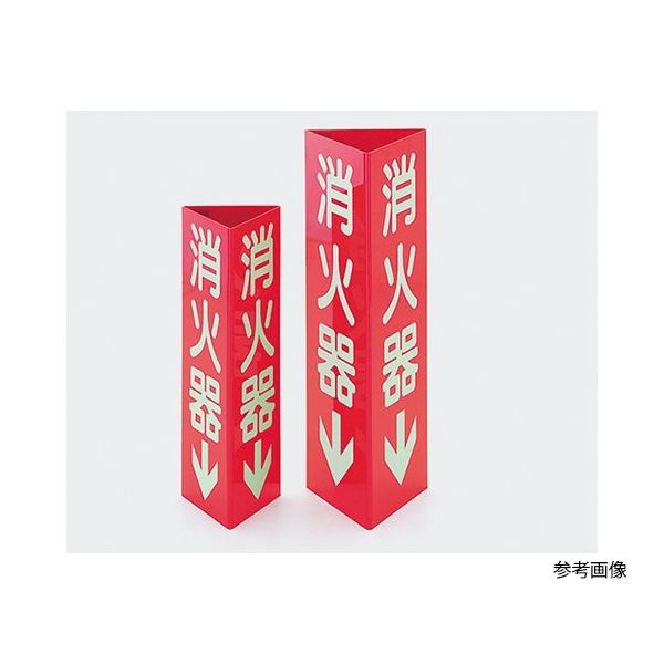 イチネンTASCO 消火器標識 TA969SH-2 1個 64-0832-57（直送品）