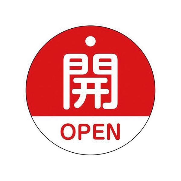 イチネンTASCO バルブ開閉札 TA969EA-R 1枚 64-0832-31（直送品）