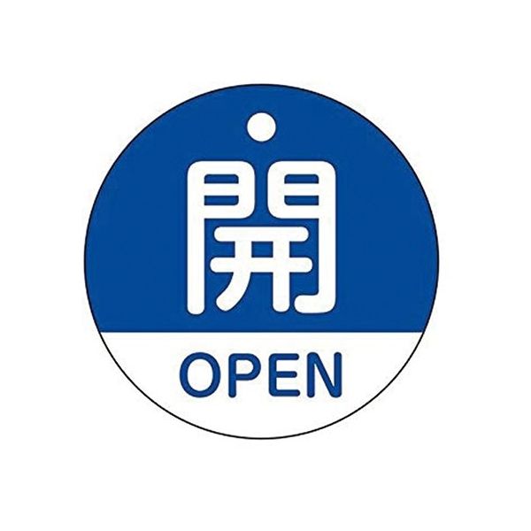 イチネンTASCO バルブ開閉札 TA969EA-B 1枚 64-0832-29（直送品）