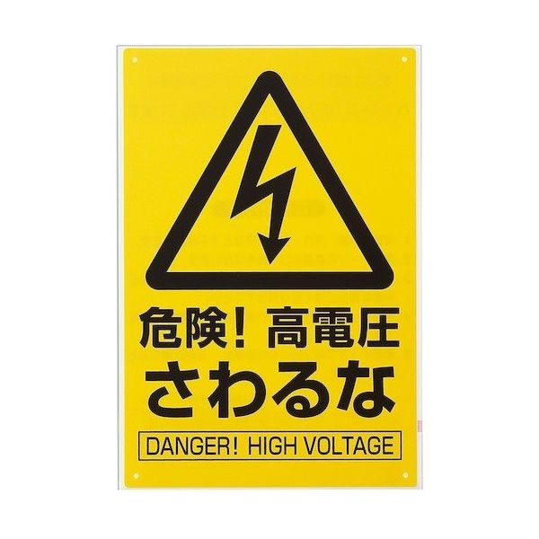 アイテック 光 サインプレート 危険!高電圧 さわるな KP329-9 1セット(5枚) 359-1737（直送品）