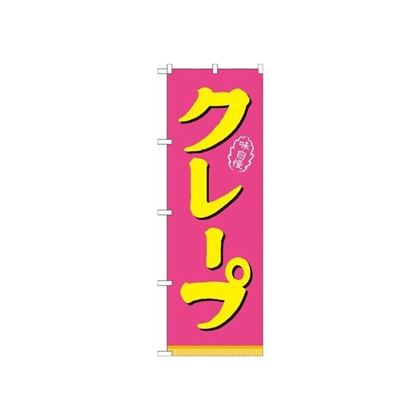のぼり屋工房 クレープ ピンク黄 のぼり 21106 1枚 62-7055-50（直送品）