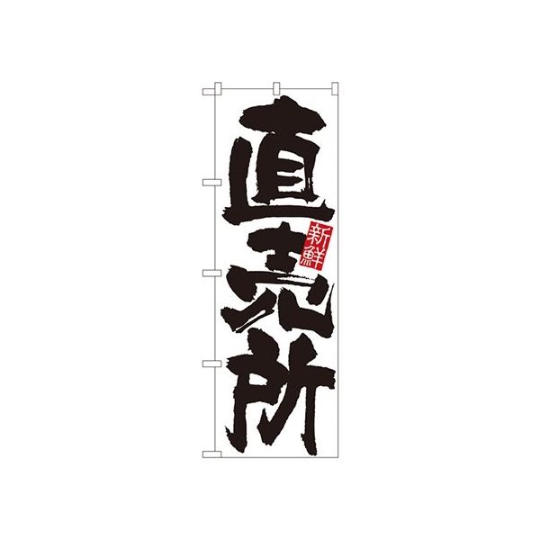 のぼり屋工房 直売所 のぼり 4793 1枚 62-7061-17（直送品）