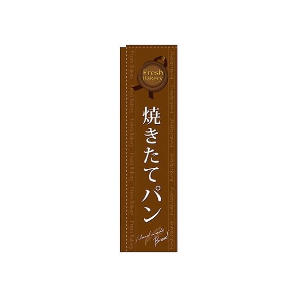 のぼり屋工房 焼きたてパン 茶 スリムのぼり 5843 1枚 62-7061-91（直送品）