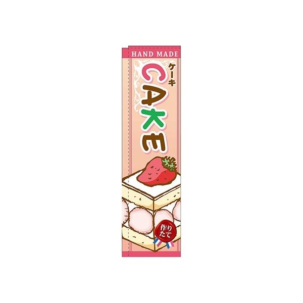 のぼり屋工房 CAKE イラスト スリムのぼり 5850 1枚 62-7061-94（直送品）
