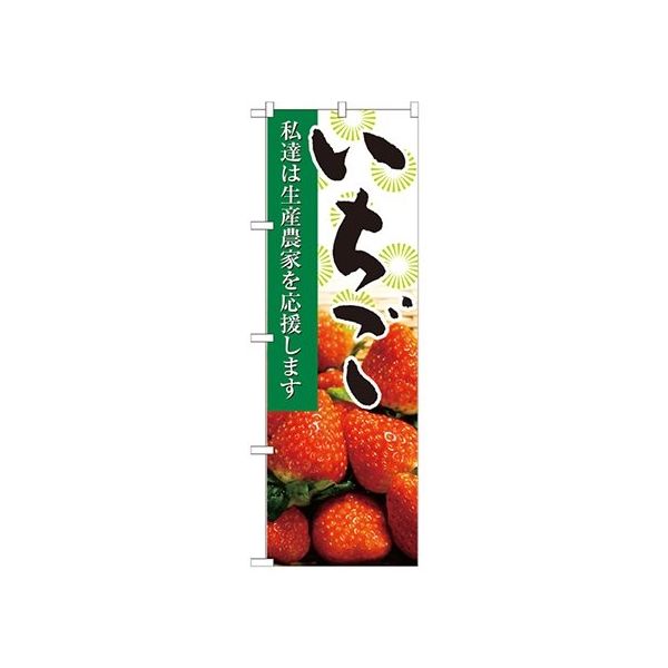 のぼり屋工房 いちご 写真 のぼり 21935 1枚 62-7056-52（直送品）