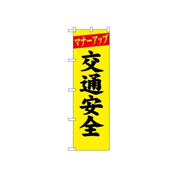 のぼり屋工房 防犯のぼり マナーアップ 交通安全 23595 1枚 62-7057-08（直送品）