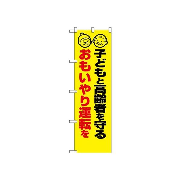 のぼり屋工房 防犯のぼり 子どもと高齢者を守る おもいやり運転を 23605 1枚 62-7057-18（直送品）