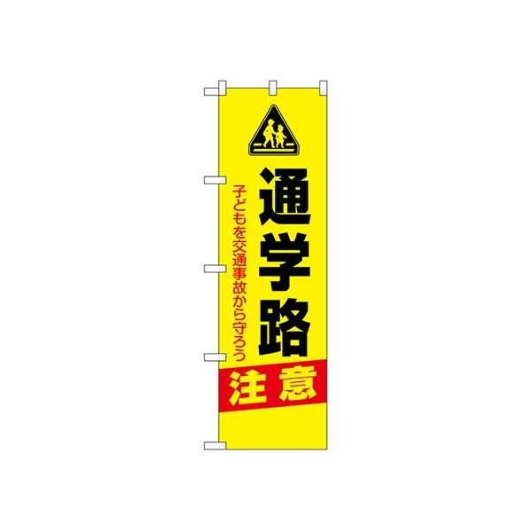 のぼり屋工房 防犯のぼり 通学路 注意 23606 1枚 62-7057-19（直送品）