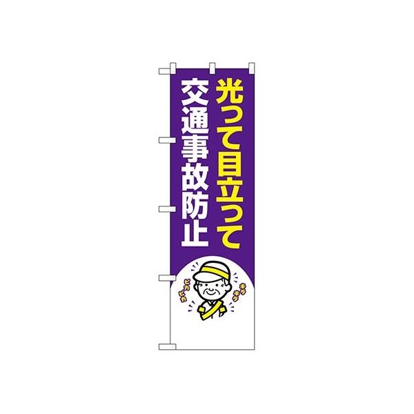のぼり屋工房 防犯のぼり 光って目立って 交通事故防止 23609 1枚 62-7057-22（直送品）