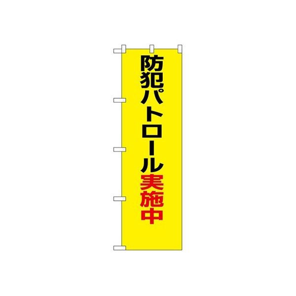 のぼり屋工房 防犯のぼり 防犯パトロール実施中 23613 1枚 62-7057-26（直送品）