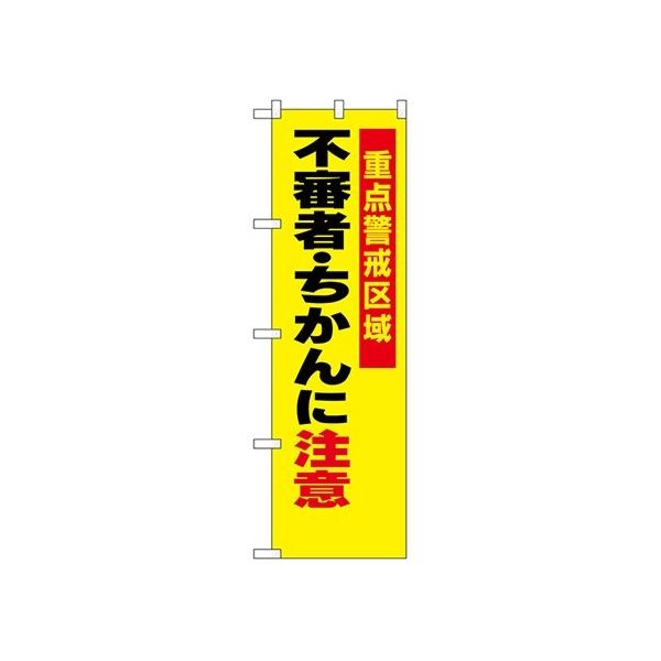 のぼり屋工房 防犯のぼり 不審者・ちかんに注意 23620 1枚 62-7057-33（直送品）