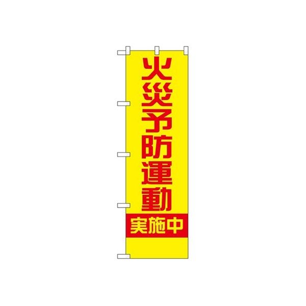 のぼり屋工房 防犯のぼり 火災予防運動実施中 23632 1枚 62-7057-45（直送品）