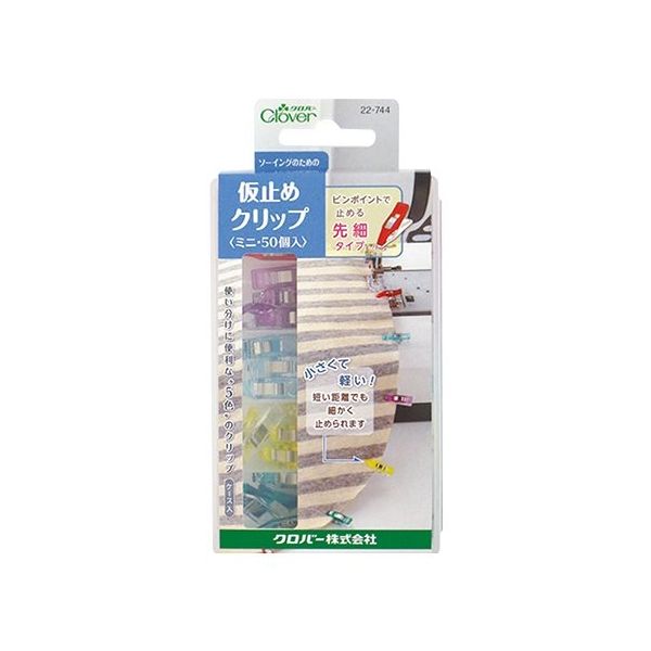 クロバー 仮止めクリップミニ 50個入ケース付 (赤・紫・青・黄・緑各10個) 22744 1個 62-4078-42（直送品）