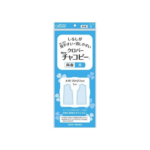 クロバー Newチャコピー 両面 (青) 24152 1個 62-4078-94（直送品）