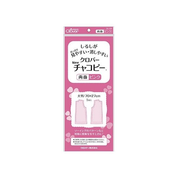 クロバー Newチャコピー 両面 (ピンク) 24154 1個 62-4078-96（直送品）