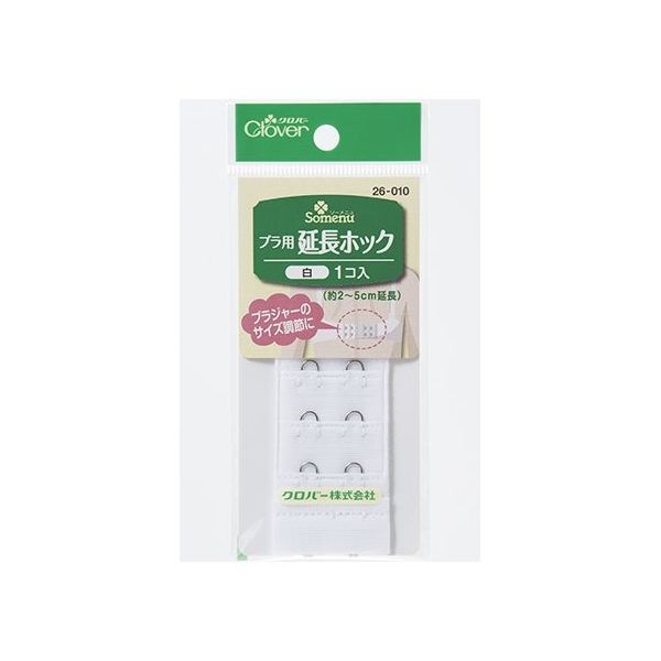 クロバー ブラ用延長ホック (白) 26010 1個 62-4079-43（直送品）