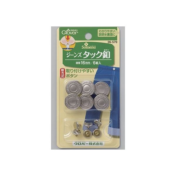 クロバー ジーンズタック釦 16mm 26570 1個(6組) 62-4082-55（直送品）