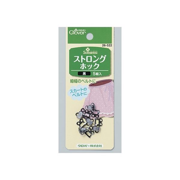 クロバー ストロングホック (黒) 26522 1個(5組) 62-4082-22（直送品）