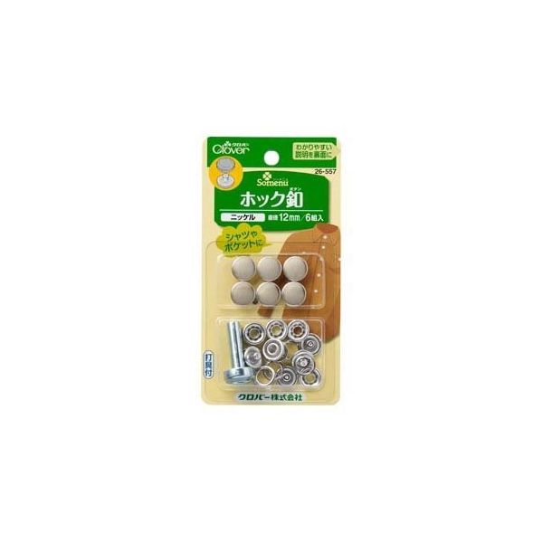 クロバー ホック釦 12mm (ニッケル) 26557 1個(6組) 62-4082-42（直送品）
