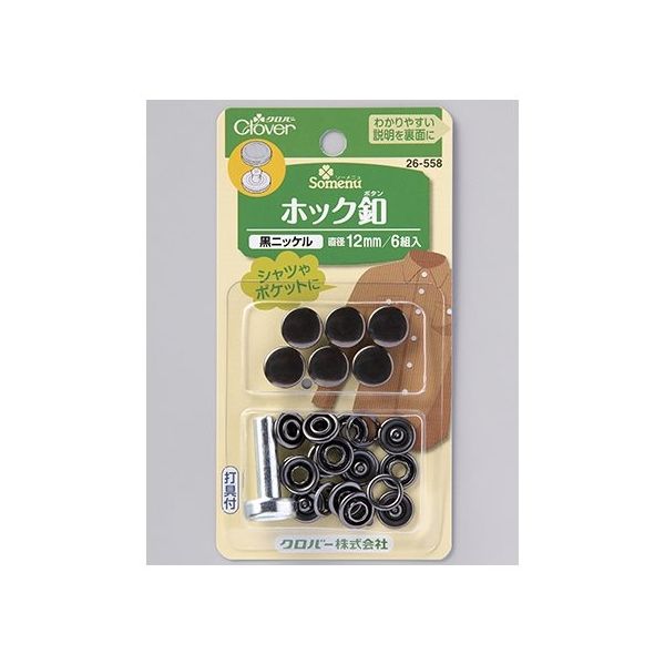 クロバー ホック釦 12mm (黒ニッケル) 26558 1個(6組) 62-4082-43（直送品）