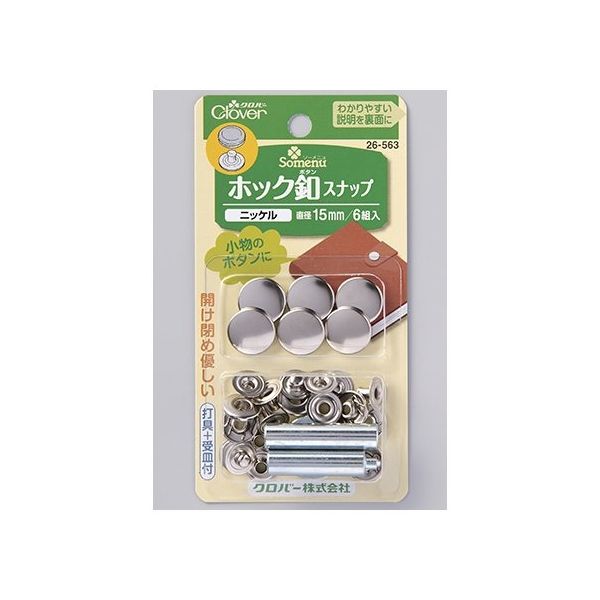 クロバー ホック釦スナップ 15mm (ニッケル) 26563 1個(6組) 62-4082-48（直送品）
