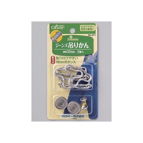 クロバー ジーンズ吊かん 33mm 26571 1個(2組) 62-4082-56（直送品）