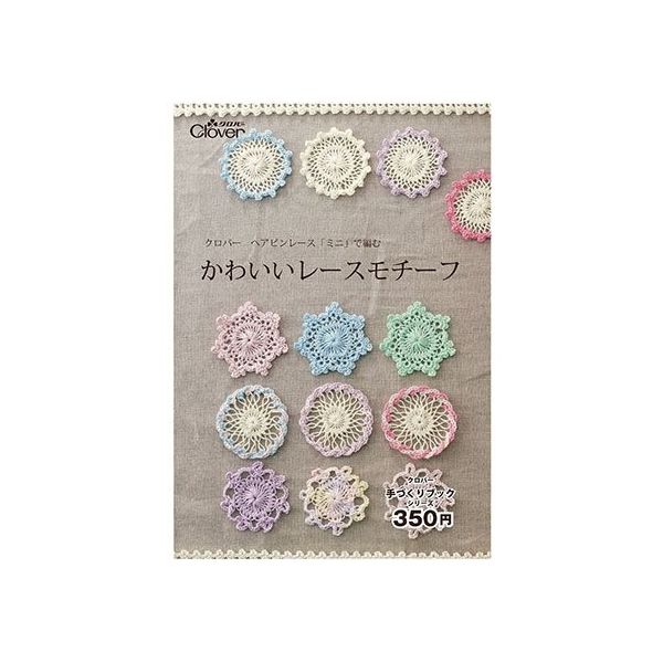クロバー 本 「クロバーヘアピンレース「ミニ」で編む かわいいレースモチーフ 」 71359 1個 62-4091-51（直送品）