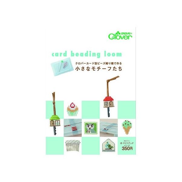 クロバー 本 「クロバーカード型ビーズ織り機で作る 小さなモチーフたち」 71393 1個 62-4091-57（直送品）