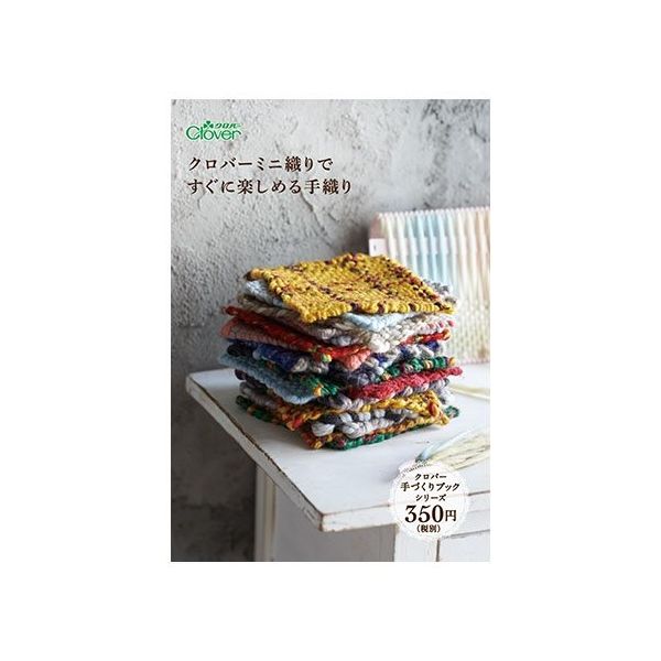 クロバー 本 「クロバーミニ織りですぐに楽しめる手織り」 71395 1個 62-4091-58（直送品）
