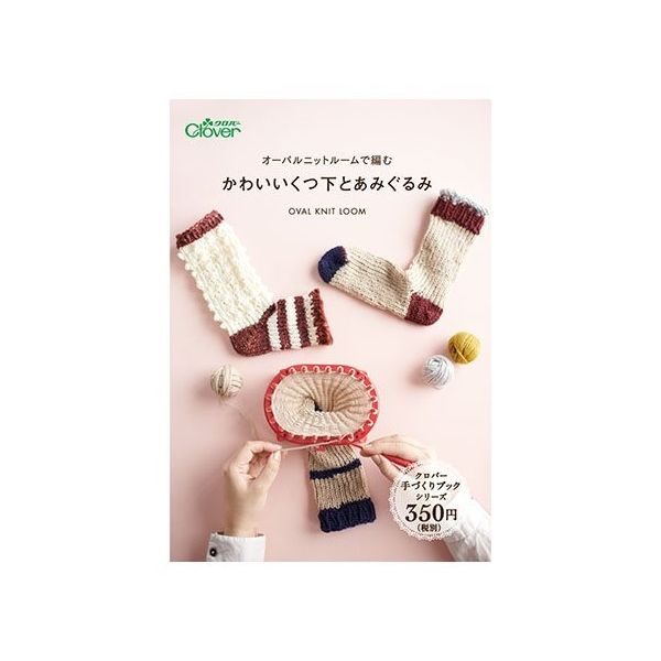 クロバー 本 「オーバルニットルームで編む かわいいくつ下とあみぐるみ」 71397 1個 62-4091-60（直送品）