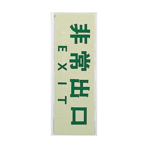 光 サインプレート 非常出口 EXIT PK310-26 1セット(5枚) 347-1336（直送品）