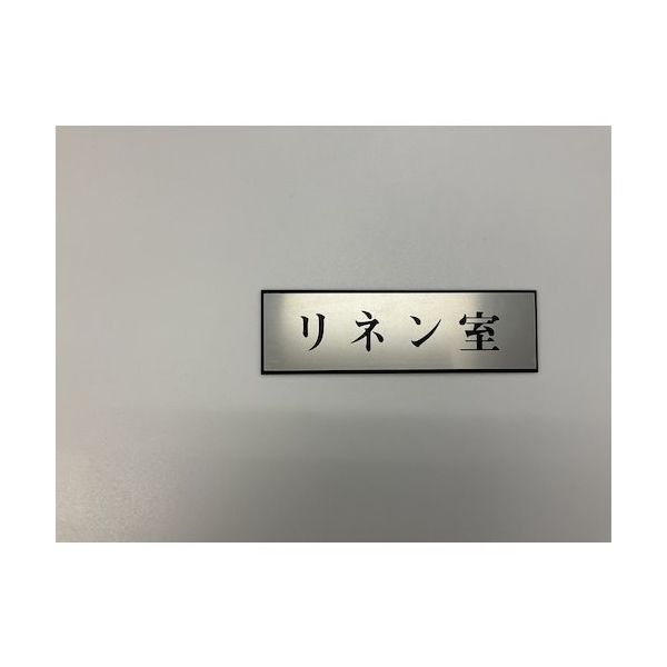 光 サインプレート リネン室 PL110-102 1セット(5枚) 344-7590（直送品）
