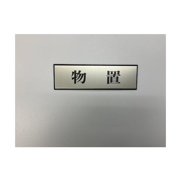 光 サインプレート 物置 PL110-106 1セット(5枚) 359-6465（直送品）