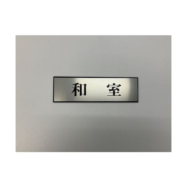 光 サインプレート 和室 PL110-107 1セット(5枚) 359-4933（直送品）