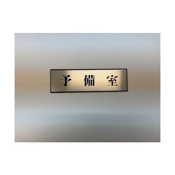 光 サインプレート 予備室 PL110-109 1セット(5枚) 346-8180（直送品）