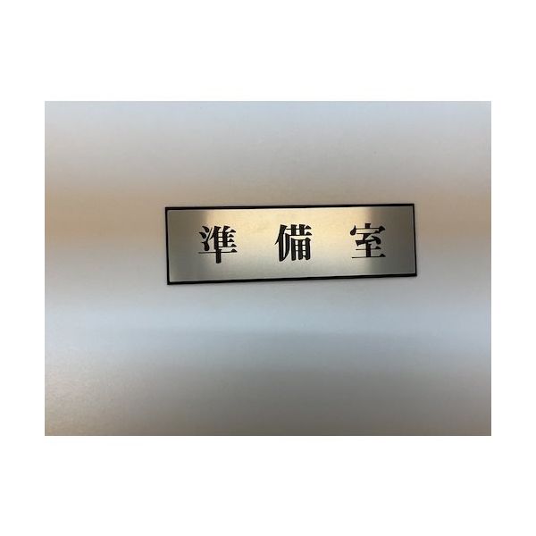 光 サインプレート 準備室 PL110-110 1セット(5枚) 359-1809（直送品）