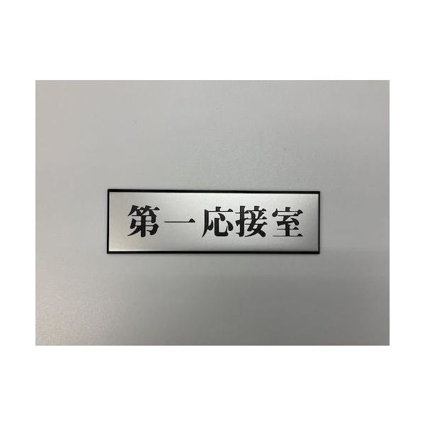光 サインプレート 第一応接室 PL110-111 1セット(5枚) 346-8123（直送品）