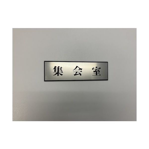 光 サインプレート 集会室 PL110-116 1セット(5枚) 359-3354（直送品）