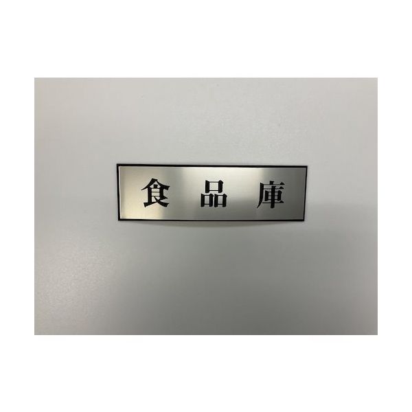 光 サインプレート 食品庫 PL110-117 1セット(5枚) 346-9702（直送品）
